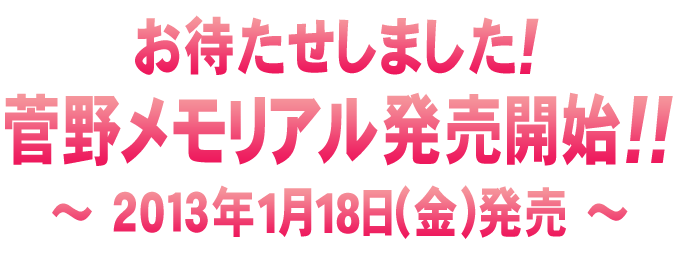 お待たせしました! 菅野メモリアル発売開始!! 2013年1月18日(金)発売